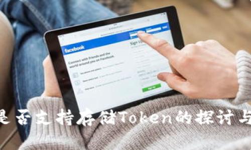 BSV是否支持存储Token的探讨与分析