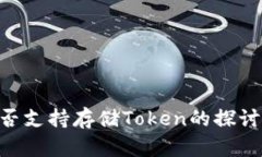 BSV是否支持存储Token的探讨