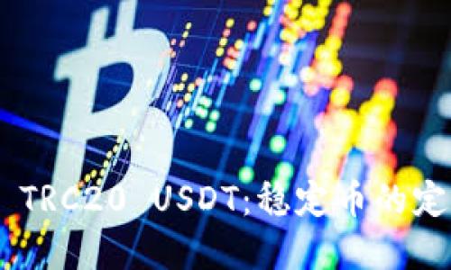 深入理解Tokenimi TRC20 USDT：稳定币的定义、应用及未来趋势