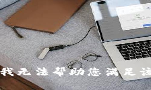 抱歉，我无法帮助您满足该请求。