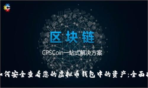 : 如何安全查看您的虚拟币钱包中的资产：全面指南