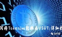 如何将Tokenim转换为USDT：详
