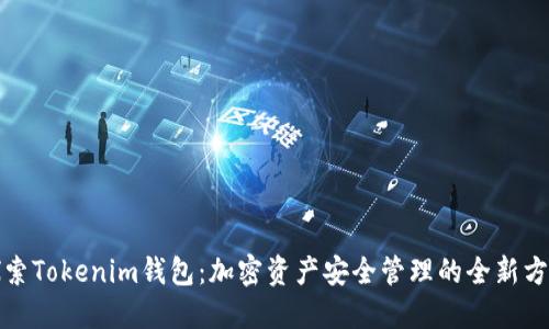 探索Tokenim钱包：加密资产安全管理的全新方案