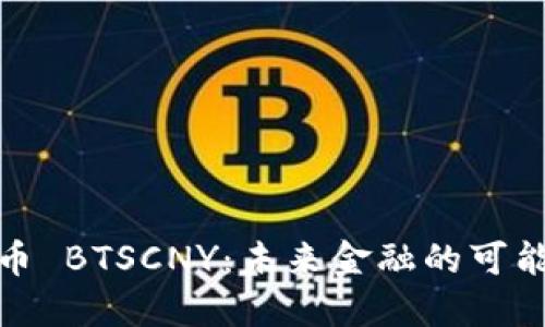 深入了解虚拟币 BTSCNY：未来金融的可能性与投资机会