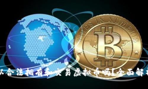 公职人员可以合法拥有和交易虚拟币吗？全面解析及相关法规