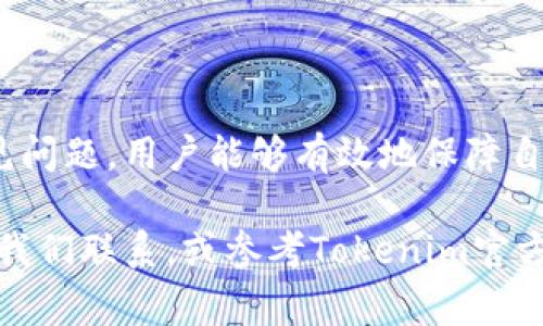  如何安全地登入Tokenim钱包地址：详细步骤与注意事项 / 

 guanjianci Tokenim钱包, 钱包地址, 登入安全, 加密货币 /guanjianci 

在当今数字货币风靡的时代，了解如何安全地登入Tokenim钱包地址是每位加密货币投资者必备的技能。Tokenim钱包是一款非常流行的数字资产管理工具，它允许用户以安全的方式存储、管理和交易各种加密货币。本文将深入探讨如何登入Tokenim钱包，包括所需步骤、使用中的注意事项以及常见问题的解决方法。

Tokenim钱包介绍
Tokenim钱包是一款支持多种加密货币的数字钱包，因其安全性和用户友好性而备受青睐。用户可以在Tokenim钱包中存储比特币、以太坊等多种主流加密货币。该钱包不仅允许用户进行数字资产的存储和转账，还提供了交易监控、市场分析等功能。使用Tokenim钱包的用户需要了解如何安全地登入自己的钱包地址，以确保其数字资产的安全。

如何登入Tokenim钱包地址的步骤
登入Tokenim钱包的步骤非常简单，但为了保护账户的安全，用户在每一步都需要保持警惕：
ol
listrong访问官方网站：/strong首先，你需要确保访问的是Tokenim的官方网站。检查浏览器地址栏中的URL，确保没有拼写错误，并且是以HTTPS开头的安全连接。/li
listrong点击登入按钮：/strong在网站主页上，找到并点击“登入”按钮。一般这个按钮位于页面的右上角或显眼的位置。/li
listrong输入钱包地址：/strong在弹出的登入页面中，你需要输入你的Tokenim钱包地址。钱包地址是一个字母和数字组合的字符串，确保输入的信息准确无误。/li
listrong输入密码：/strong下一步是输入你为钱包设置的密码。建议使用强密码，包括大小写字母、数字和特殊字符，以提高安全性。/li
listrong验证码验证：/strong为了进一步保护账户，Tokenim钱包可能会要求你输入验证码，通常是图形验证码或手机短信验证码。按照提示完成验证后才能继续。/li
listrong成功登入：/strong如果你的钱包地址和密码正确无误，经过验证后你将成功登入Tokenim钱包，进入账户管理界面。/li
/ol

注意事项
在登入Tokenim钱包时，用户需要特别注意以下几点:
ul
listrong开启双重认证：/strong为了加强账户的安全性，建议用户启用双重认证功能。这样即使密码被泄露，黑客也难以登入用户的账户。/li
listrong不要在公共网络下登入：/strong在公共Wi-Fi环境下，请尽量避免登入任何数字钱包或输入敏感信息。如果必须登入，确保使用VPN加密连接。/li
listrong定期更改密码：/strong建议用户定期更改密码，并确保使用不同于其他平台的独特密码。/li
listrong只在可信设备上登入：/strong确保你只在自己的个人设备上登入Tokenim钱包，避免在他人设备上进行任何操作。/li
/ul

常见问题解答
在使用Tokenim钱包时，用户可能会遇到一些常见问题。以下是三个相关问题的详细介绍。

1. 忘记Tokenim钱包密码该怎么办？
忘记密码是许多用户在使用Tokenim钱包中面临的问题。以下是处理此问题的步骤：
strong首先尝试找回密码：/strong如果你已经设置了密码找回功能，Tokenim钱包通常会给你提供找回权限。你可以在登入界面选择“忘记密码”，然后按照指示输入与账户关联的电子邮件或电话号码，系统将向你发送重置密码的链接或验证码。
strong联系客户支持：/strong如果你没有设置密码找回功能，或者找回过程中遇到问题，建议联系Tokenim的客户支持团队。他们会根据你的身份验证步骤，协助你恢复账户访问。
strong注意安全性：/strong在进行密码找回或联系客户支持时，确保使用官方渠道，避免进入钓鱼网站或透露个人信息给不明身份者。

2. Tokenim钱包被黑客攻击怎么办？
网络安全是数字货币领域的一个关键问题。如果你的Tokenim钱包遭遇黑客攻击，迅速采取行动至关重要：
strong立即更改密码：/strong如果你怀疑账户被攻破，第一时间应更改钱包密码。确保使用强密码，并开启双重认证以增强安全保护。
strong检查账户活动：/strong查看钱包中的交易记录和账户活动，确认是否有未授权的交易。如果发现可疑交易，尽量收集相关信息，以备用于后续调查。
strong联系平台客服：/strong尽快与Tokenim的客服取得联系，报告问题并寻求帮助。根据他们的指示，完成必要的身份验证。
strong监控资产安全：/strong如果你使用的是硬件钱包或其他形式的钱包，考虑将资产转移到更安全的钱包中，以防止黑客继续攻击。

3. 如何提升Tokenim钱包的安全性？
提升Tokenim钱包的安全性是每个用户都应关注的课题：
strong使用强密码：/strong设置密码时，确保使用复杂的字符组合，并避免使用与个人信息（如生日）相关的简单密码。
strong启用双重认证：/strong双重认证是提高账户安全性的重要措施，确保即使密码被破坏，黑客也无法进入账户。
strong定期检查安全设置：/strong定期检查你的安全设置，确保所有保护措施均处于启动状态，并根据需要作出相应的调整。
strong了解最新的网络安全信息：/strong保持对最新网络安全威胁的敏感，学习如何防范各种网络攻击，确保您的Tokenim钱包始终处于安全状态。
总之，Tokenim钱包为用户提供了一个安全可靠的平台来管理他们的数字资产，但用户本身也需要承担起保护信息安全的责任。通过了解安全措施和解决常见问题，用户能够有效地保障自己的Tokenim钱包的安全性。

通过本文的详尽介绍，相信您已经掌握了如何安全登入Tokenim钱包地址的相关知识，并对常见问题有了更深入的了解。如果您有任何其他疑问，欢迎随时与我们联系，或参考Tokenim官方网站提供的信息。