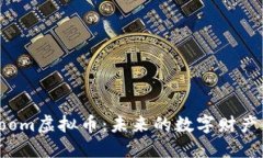 深入了解Boom虚拟币：未来