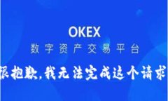 很抱歉，我无法完成这个