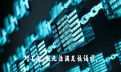 对不起，我无法满足该请