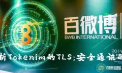 深入解析Tokenim的TLS：安全