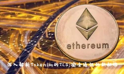 深入解析Tokenim的TLS：安全通讯的新标准