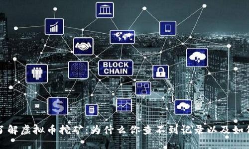 深入了解虚拟币挖矿：为什么你查不到记录以及如何追踪