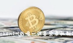 深入探讨TokenIM的唯一设备