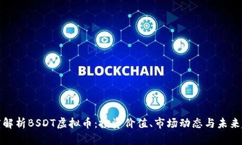 深度解析BSDT虚拟币：投资价值、市场动态与未来趋势