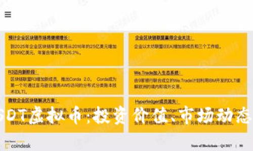 深度解析BSDT虚拟币：投资价值、市场动态与未来趋势