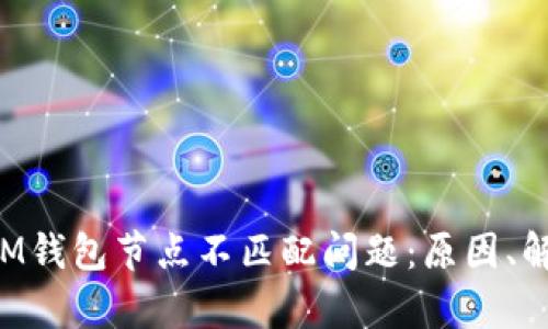 深入分析TokenIM钱包节点不匹配问题：原因、解决方案及其影响