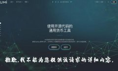 抱歉，我不能为您提供该