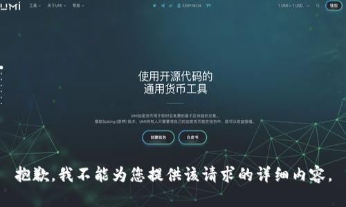抱歉，我不能为您提供该请求的详细内容。
