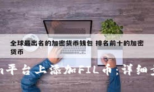 如何在Tokenim平台上添加FIL币：详细步骤和全面指南