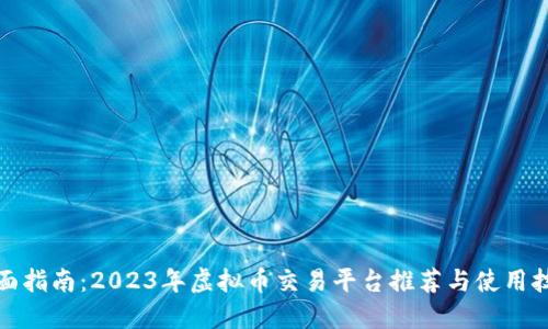 全面指南：2023年虚拟币交易平台推荐与使用技巧