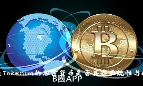 深入解析：Tokenim的加密货币是否具备正规性与投资价值？