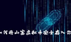 全面指南：如何将山寨虚