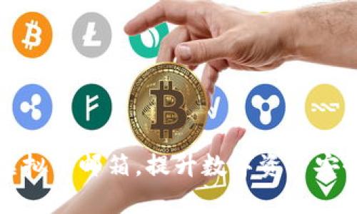 如何充分利用虚拟币邮箱，提升数字资产安全性与投资效率