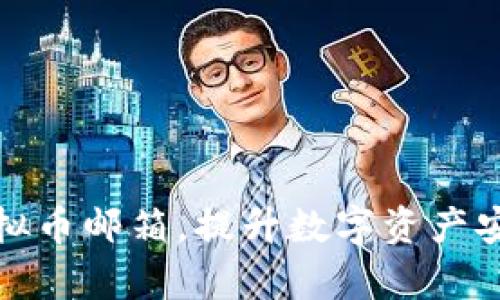 如何充分利用虚拟币邮箱，提升数字资产安全性与投资效率