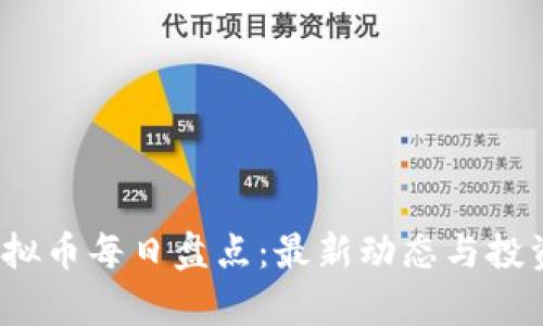 2023年虚拟币每日盘点：最新动态与投资趋势分析