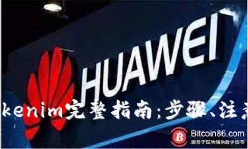 火币网提取FIL币到Tokenim完整指南：步骤、注意事项与常见问题解答