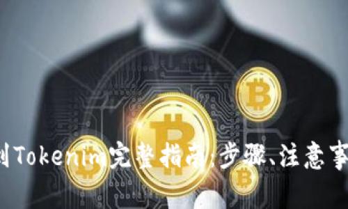 火币网提取FIL币到Tokenim完整指南：步骤、注意事项与常见问题解答