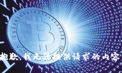 抱歉，我无法提供请求的内容。
