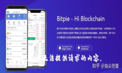 抱歉，我无法提供请求的
