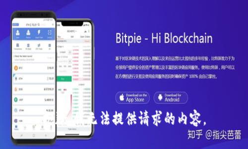 抱歉，我无法提供请求的内容。