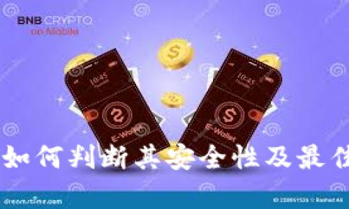 Tokenim：如何判断其安全性及最佳实践分析