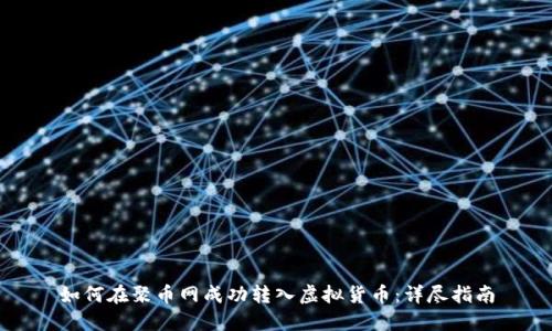 如何在聚币网成功转入虚拟货币：详尽指南