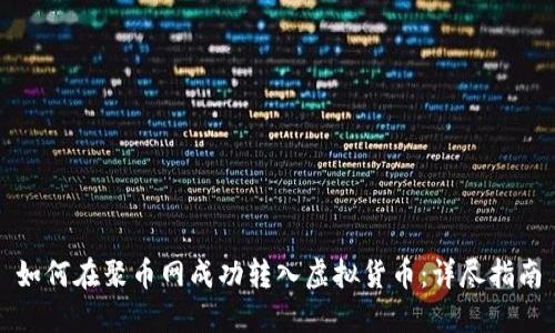 如何在聚币网成功转入虚拟货币：详尽指南