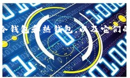 在讨论“Tokenim属于冷钱包还是热钱包”之前，我们需要了解何谓冷钱包和热钱包，以及它们的特点和使用场景。以下内容将详细阐述这一主题，并解答相关问题。

 
Tokenim：安全性与便捷性的平衡——冷钱包还是热钱包？