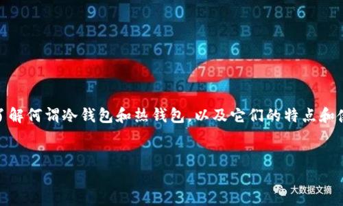 在讨论“Tokenim属于冷钱包还是热钱包”之前，我们需要了解何谓冷钱包和热钱包，以及它们的特点和使用场景。以下内容将详细阐述这一主题，并解答相关问题。

 
Tokenim：安全性与便捷性的平衡——冷钱包还是热钱包？