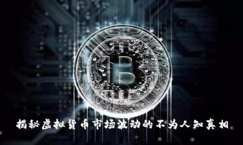 揭秘虚拟货币市场波动的不为人知真相
