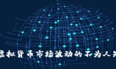 揭秘虚拟货币市场波动的