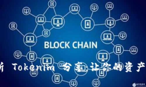 bianoti全面解析 Tokenim 分享：让你的资产增值与交流无界