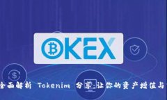 bianoti全面解析 Tokenim 分享