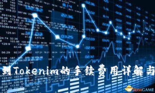 比特派转到Tokenim的手续费用详解与用户指南