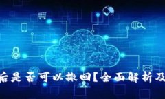 Tokenim转账到账后是否可以