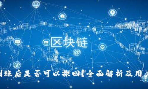 Tokenim转账到账后是否可以撤回？全面解析及用户必知注意事项