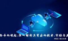 虚拟网络币的崛起：深入