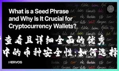 思考一个吸引用户查看且详细全面的优秀
揭秘Tokenim平台中的币种安全性：如何选择更安全的投资项目
