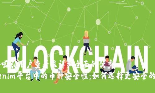 思考一个吸引用户查看且详细全面的优秀
揭秘Tokenim平台中的币种安全性：如何选择更安全的投资项目