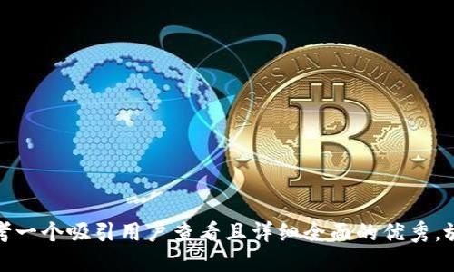 思考一个吸引用户查看且详细全面的优秀，放进